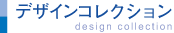 デザインワーク・コレクション