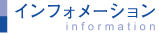 インフォメーション information
