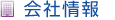 会社情報