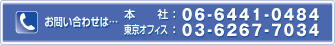 お問い合わせは　本社：06-6441-0484 東京オフィス：03-6267-7034