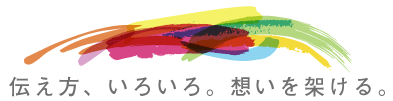 伝え方、いろいろ。想いを架ける。