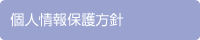 個人情報保護方針