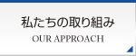 私たちの取り組み