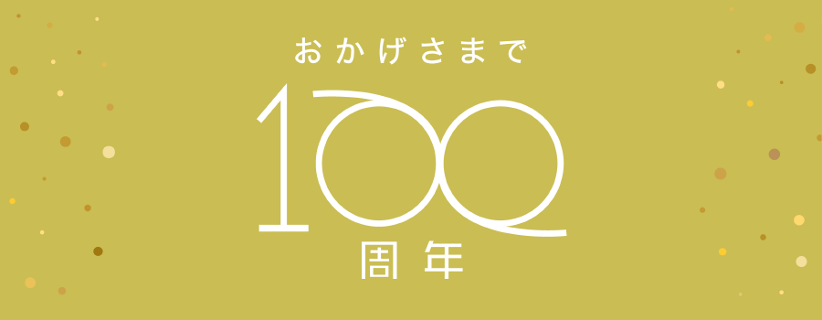 100周年